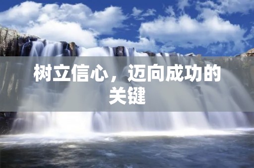 树立信心,迈向成功的关键