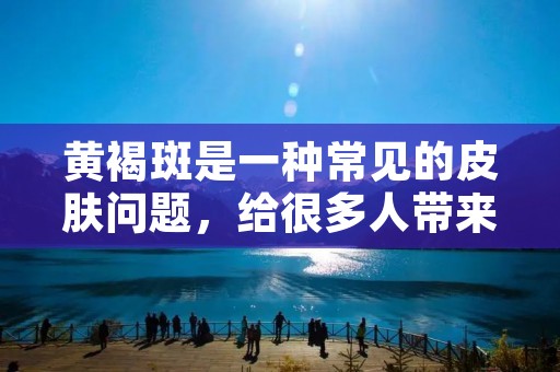黄褐斑是一种常见的皮肤问题,给很多人带来了困扰。怎样预防黄褐斑呢?下面为大家介绍一些方法和注意事项。