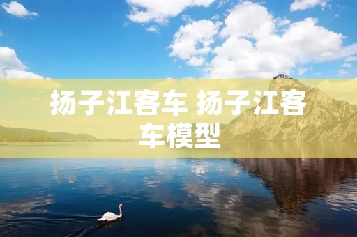 扬子江客车 扬子江客车模型