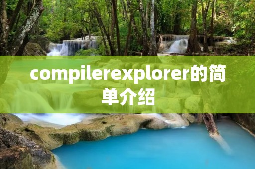 compilerexplorer的简单介绍 compilerexplorer的简单介绍