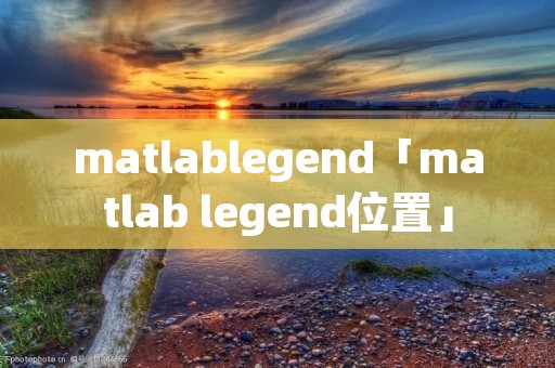 matlablegend「matlab legend位置」