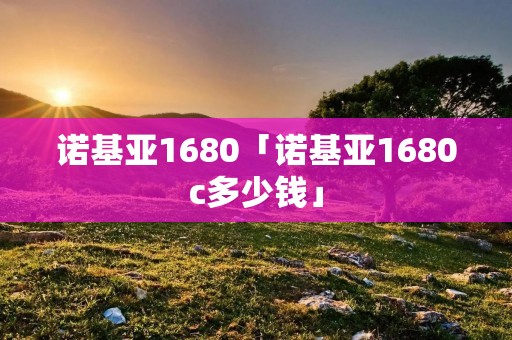 诺基亚1680「诺基亚1680c多少钱」