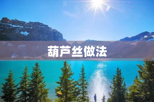 葫芦丝做法:学习制作这一古老乐器的技巧和步骤 葫芦丝做法:学习制作这一古老乐器的技巧和步骤