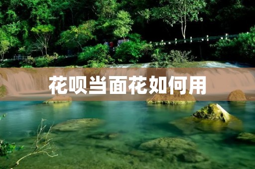 花呗当面花如何用