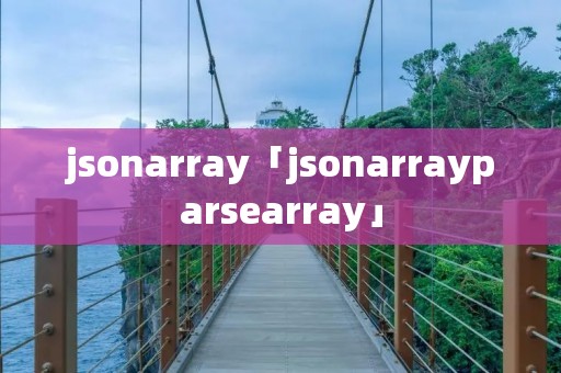 jsonarray「jsonarrayparsearray」 jsonarray「jsonarrayparsearray」