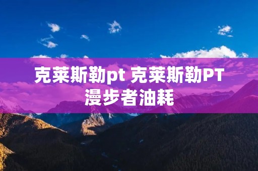 克莱斯勒pt 克莱斯勒PT漫步者油耗