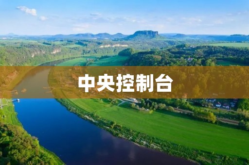 中央控制台：实现信息集中管理的智能工具