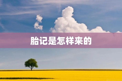 胎记是怎样来的
