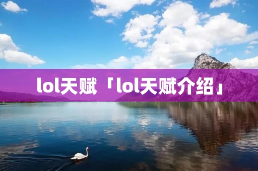 lol天赋「lol天赋介绍」