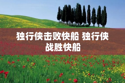 独行侠击败快船 独行侠战胜快船