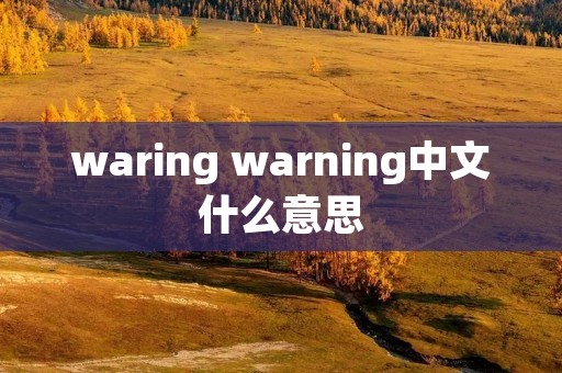 waring warning中文什么意思