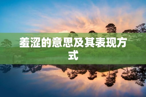 羞涩的意思及其表现方式