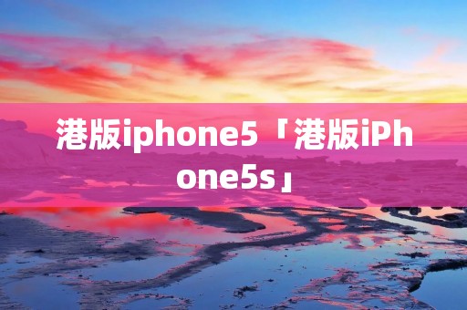 港版iphone5「港版iPhone5s」