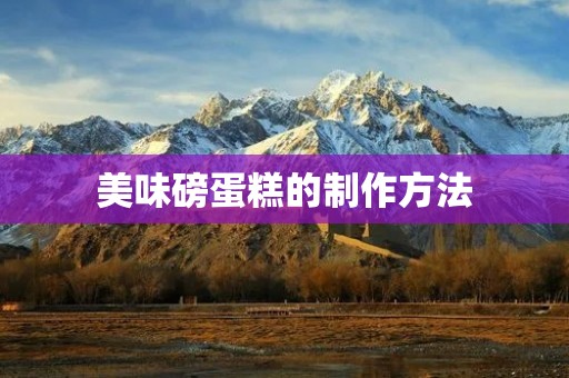 美味磅蛋糕的制作方法