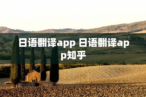 日语翻译app 日语翻译app知乎 日语翻译app 日语翻译app知乎