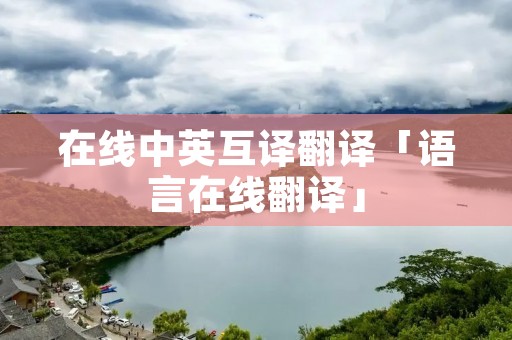 在线中英互译翻译「语言在线翻译」