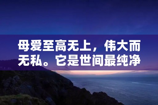 母爱至高无上,伟大而无私。它是世间最纯净、最无私的爱。无论是在血脉相连的亲情中,还是在无血缘的爱心中,母爱都是一种无法言喻的力量。下面是一些歌颂母爱的名言和诗句,让我们一起领略这份伟大的情感。 母爱至高无上,伟大而无私。它是世间最纯净、最无私的爱。无论是在血脉相连的亲情中,还是在无血缘的爱心中,母爱都是一种无法言喻的力量。下面是一些歌颂母爱的名言和诗句,让我们一起领略这份伟大的情感。