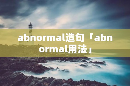 abnormal造句「abnormal用法」 abnormal造句「abnormal用法」
