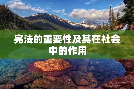 宪法的重要性及其在社会中的作用