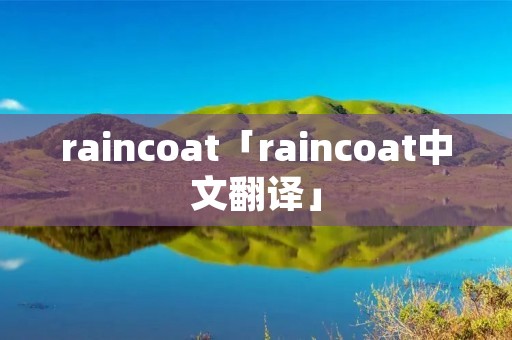 raincoat「raincoat中文翻译」