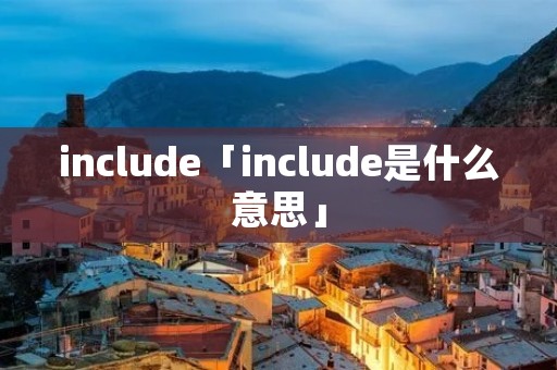 include「include是什么意思」