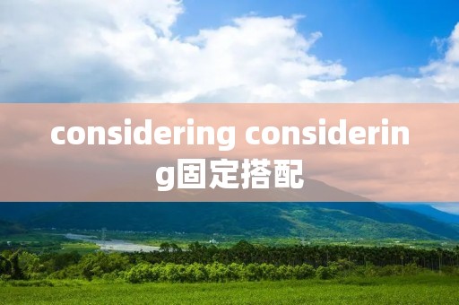 considering considering固定搭配