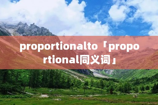 proportionalto「proportional同义词」