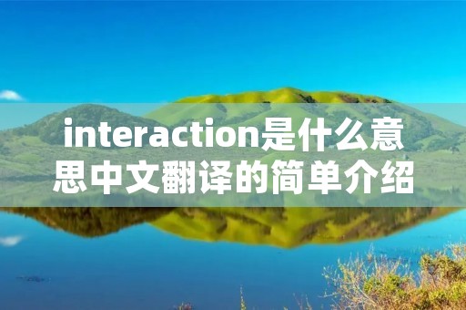 interaction是什么意思中文翻译的简单介绍