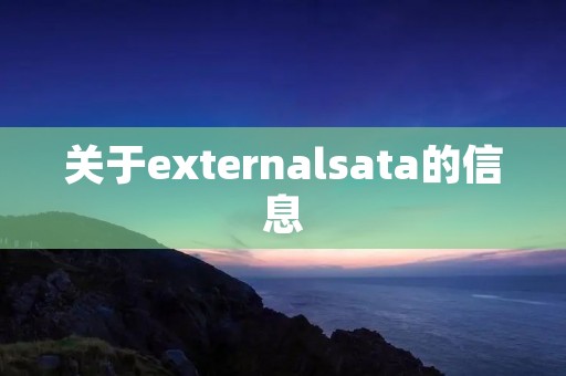 关于externalsata的信息 关于externalsata的信息