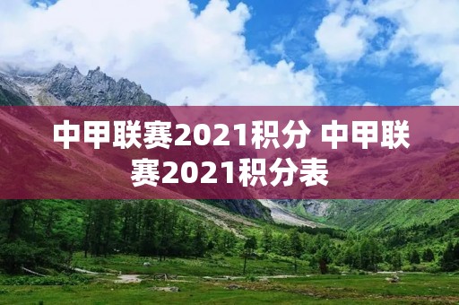 中甲联赛2021积分 中甲联赛2021积分表