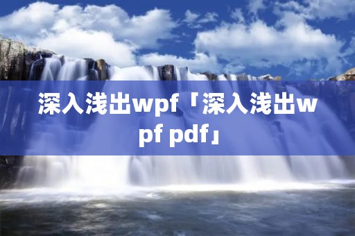 深入浅出wpf「深入浅出wpf pdf」