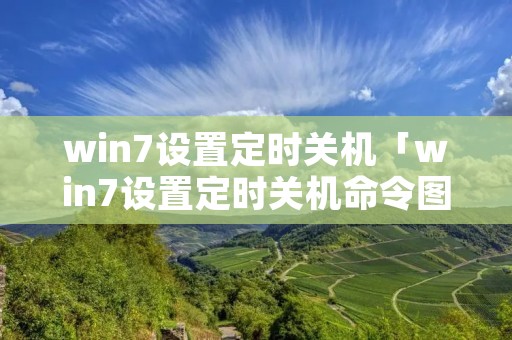 win7设置定时关机「win7设置定时关机命令图文」 win7设置定时关机「win7设置定时关机命令图文」