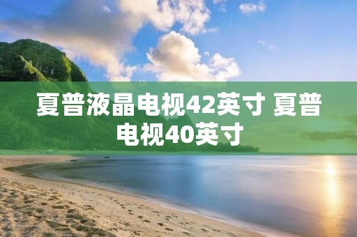 夏普液晶电视42英寸 夏普电视40英寸