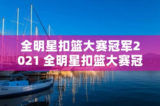 全明星扣篮大赛冠军2021 全明星扣篮大赛冠军奖杯图片