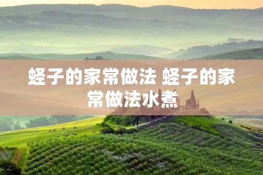 蛏子的家常做法 蛏子的家常做法水煮