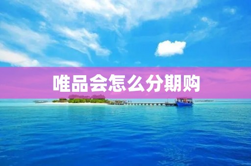唯品会怎么分期购
