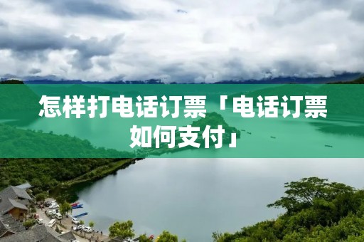 怎样打**订票「**订票如何支付」 怎样打**订票「**订票如何支付」