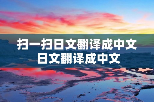 扫一扫日文翻译成中文 日文翻译成中文