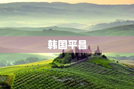 韩国平昌：体育盛事与文化交流的嘉年华