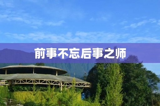 前事不忘后事之师:如何通过过去的经验教训来指导未来