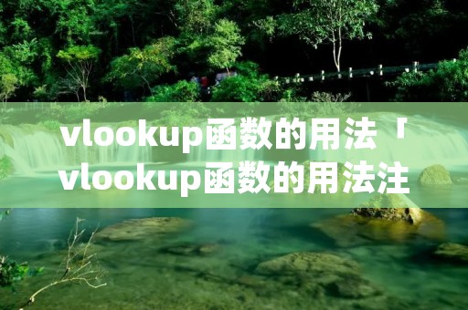 vlookup函数的用法「vlookup函数的用法注意」