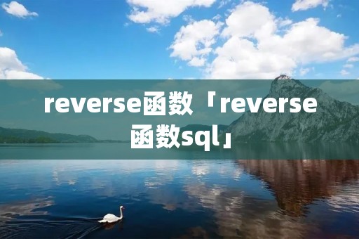 reverse函数「reverse函数sql」 reverse函数「reverse函数sql」