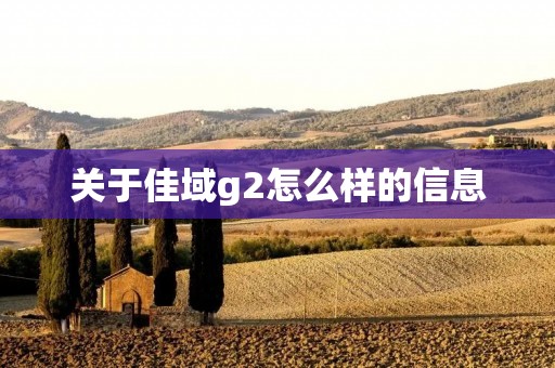 关于佳域g2怎么样的信息