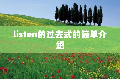 listen的过去式的简单介绍 listen的过去式的简单介绍