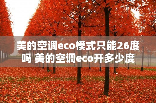 美的空调eco模式只能26度吗 美的空调eco开多少度