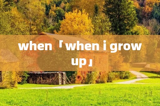 when「when i grow up」