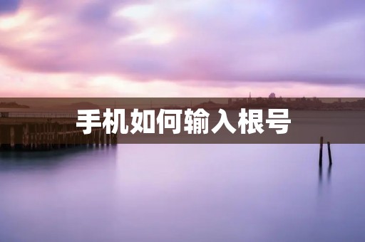 手机如何输入根号