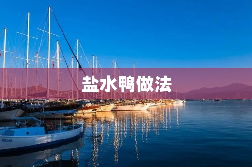 盐水鸭做法:口感鲜嫩,香气四溢 盐水鸭做法:口感鲜嫩,香气四溢