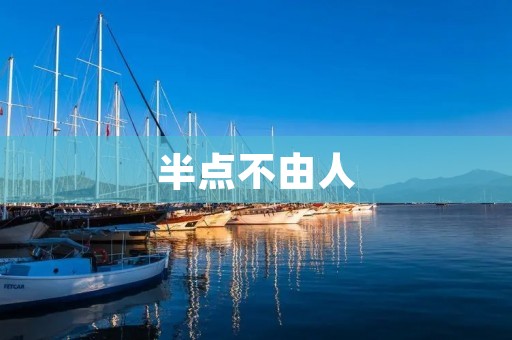 半点不由人：探寻人类对时间的束缚