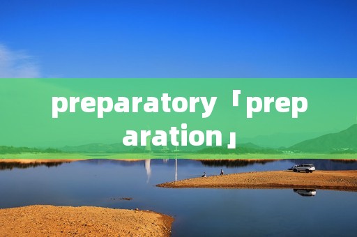 preparatory「preparation」